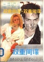 双重间谍（1989 PDF版）