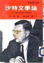 沙特文学论  一九六四年诺贝尔文学奖得主（ PDF版）