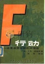 F行动-诺曼底登陆前的间谍战（1987 PDF版）