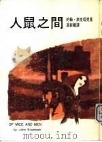 人鼠之间（1977 PDF版）