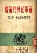 苏军的战斗道路（1950 PDF版）