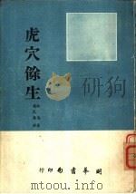 虎穴馀生（1956 PDF版）
