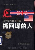 抓间谍的人（1987 PDF版）