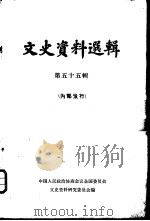 文史资料选辑  第19卷  第55辑（1965年12月第1版 PDF版）