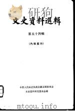 文史资料选辑  第19卷  第54辑（1965年12月第1版 PDF版）