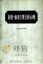 检察-侦查主要文件示例（1956 PDF版）