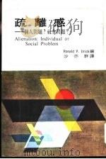 疏离感-个人问题？社会问题？（1973 PDF版）
