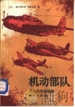 机动部队 1987 PDF电子版封面 750270034X (日)渊田美津雄,奥官正武著