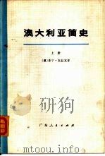 澳大利亚简史  （上册）（1973年 PDF版）