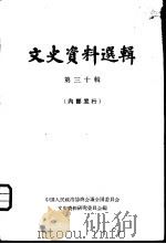 文史资料选辑  第30辑（1962 PDF版）