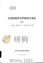 尼克松政府对华政策大事记  1971年7月-1972年11月（1972 PDF版）