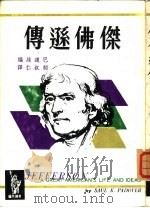 杰佛逊传（1963 PDF版）