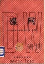 谍网（1988 PDF版）