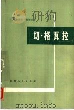 切格瓦拉（1975年08月第1版 PDF版）