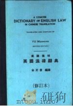 汉译简明英国洼律辞典  第2版（1980 PDF版）