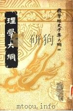 理学大纲（1955 PDF版）