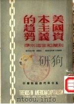 美国资本主义的趋势  利润和生活水准（1950 PDF版）