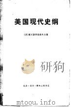 美国现代史纲  上（1963 PDF版）