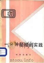 一分钟经理的实践（1985 PDF版）