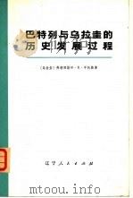 巴特列与乌拉圭的历史发展过程（1973 PDF版）