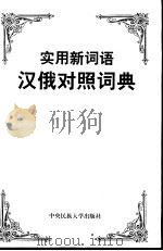 实用新词语汉俄对照词典（1997 PDF版）