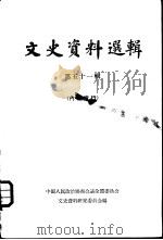 文史资料选辑  第51辑（1964 PDF版）