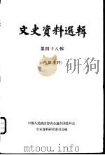 文史资料选辑  第48辑（1964 PDF版）