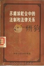 苏维埃社会中的法制和法律关系（1958年02月第1版 PDF版）