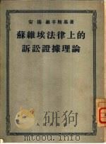 苏维埃法律上的诉讼证据理论（1954 PDF版）