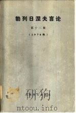勃列日涅夫言论  第20集（1979 PDF版）