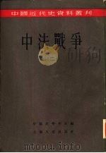中法战争  第2册（1955 PDF版）