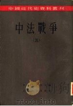 中法战争  第3册（1955 PDF版）