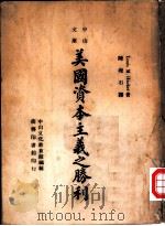 美国资本主义之胜利 1946 PDF电子版封面 中山文化教育馆编辑;陈瘦石译