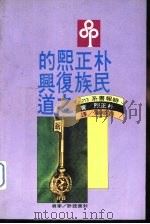 朴正熙的民族复兴之道_10951232（ PDF版）