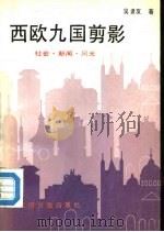 西欧九国剪影  社会·新闻·风光（1988 PDF版）