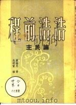 浩浩前程-论民主 1954 PDF电子版封面 戴维思著;吴明实译