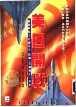 美日开战  上下（1997 PDF版）
