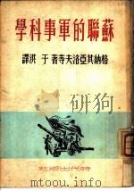 苏联的军事科学（ PDF版）