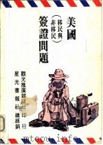 探讨旅行与居留美国有关的…  美国  移民与非移民  签证问题  附：在美合法居留人如何成为美国公民？（1979 PDF版）