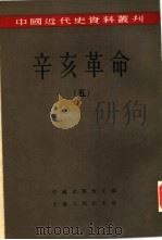 辛亥革命  （五）（ PDF版）