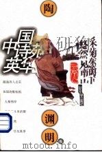 中国诗苑英华  陶渊明卷（1997 PDF版）