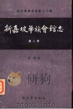 新嘉坡华族会馆志  第2册（1975 PDF版）