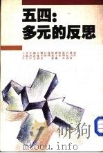 五四·多元的反思（1989 PDF版）