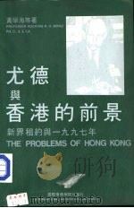 尤德与香港的前景 新界租约与1997年 1982 PDF电子版封面 黄学海等著