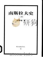 南斯拉夫史 （上册）（1985年05月第1版 PDF版）