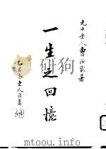 一生之回忆（1966 PDF版）