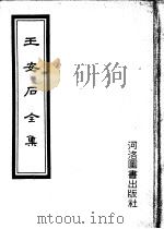 王安石全集  上（1974 PDF版）