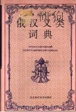 俄汉义类词典（1994 PDF版）