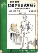 哈佛企管研究秘辛（1975 PDF版）