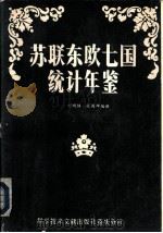 苏联东欧七国统计年鉴（1988 PDF版）